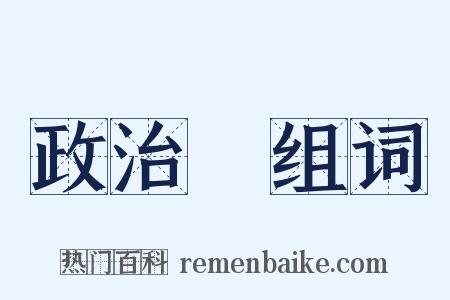 政治學组词是什么意思的图片